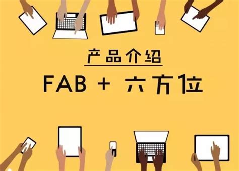 六方位|六方位＋FAB＝近乎完美的产品介绍！